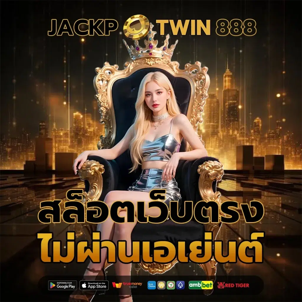 สล็อตเว็บตรง ไม่ผ่านเอเย่นต์